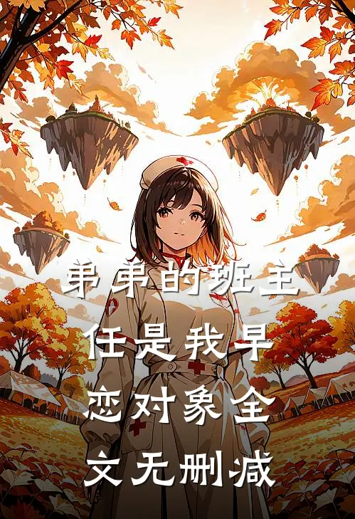 弟弟的班主任是我早恋对象全文无删减