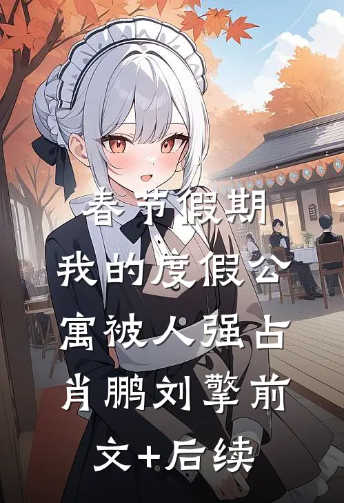 春节假期，我的度假公寓被人强占肖鹏刘擎前文+后续