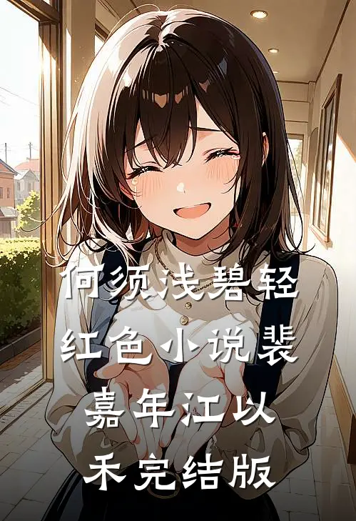 何须浅碧轻红色小说裴嘉年江以禾完结版