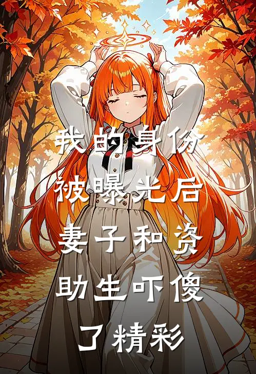重生后，我甩了害我胃癌等死的女友全文+番外