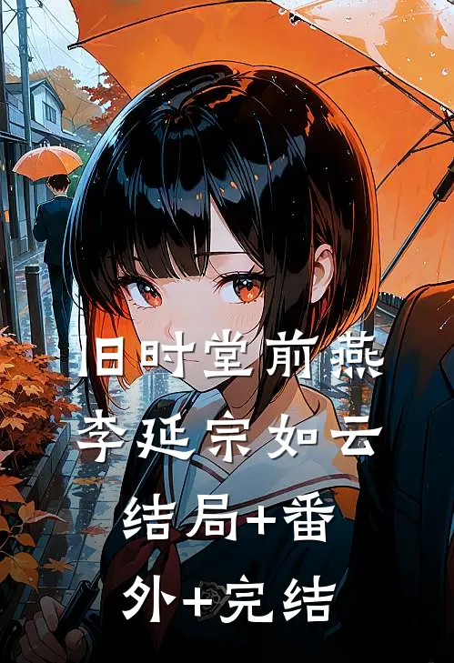 旧时堂前燕李延宗如云:结局+番外+完结
