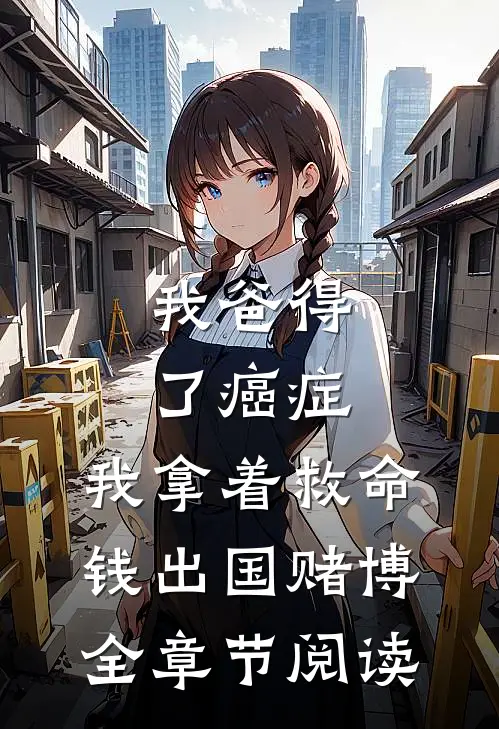 我爸得了癌症，我拿着救命钱出国赌博全章节阅读