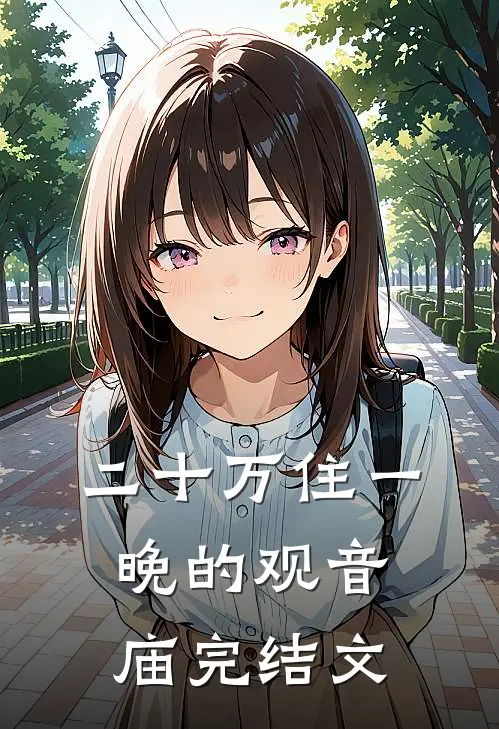 二十万住一晚的观音庙完结文