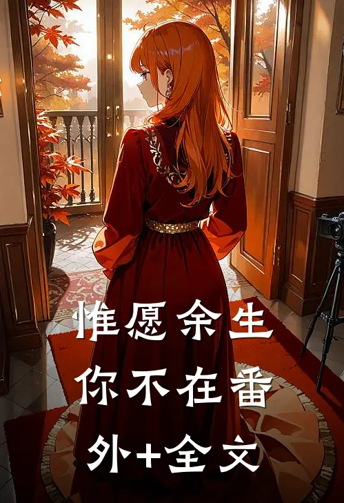 惟愿余生你不在(番外)+(全文)