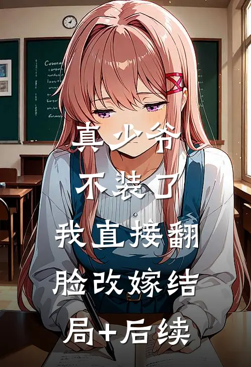 地狱使者奥布诺尔布诺尔小说结局