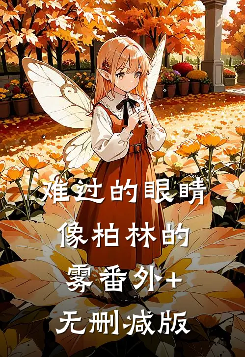 难过的眼睛像柏林的雾番外+无删减版