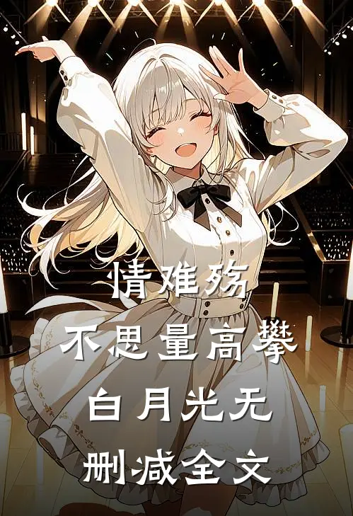 情难殇，不思量高攀白月光无删减全文