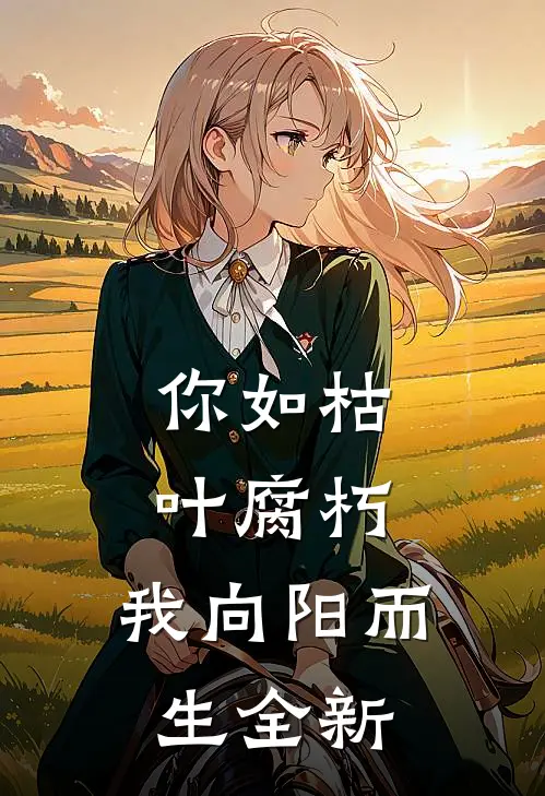 你如枯叶腐朽，我向阳而生全新