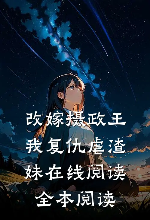 改嫁摄政王，我复仇虐渣妹在线阅读全本阅读