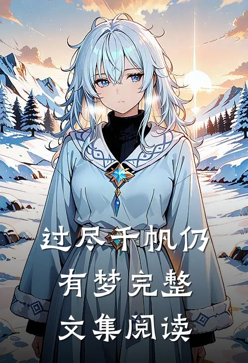 过尽千帆仍有梦完整文集阅读