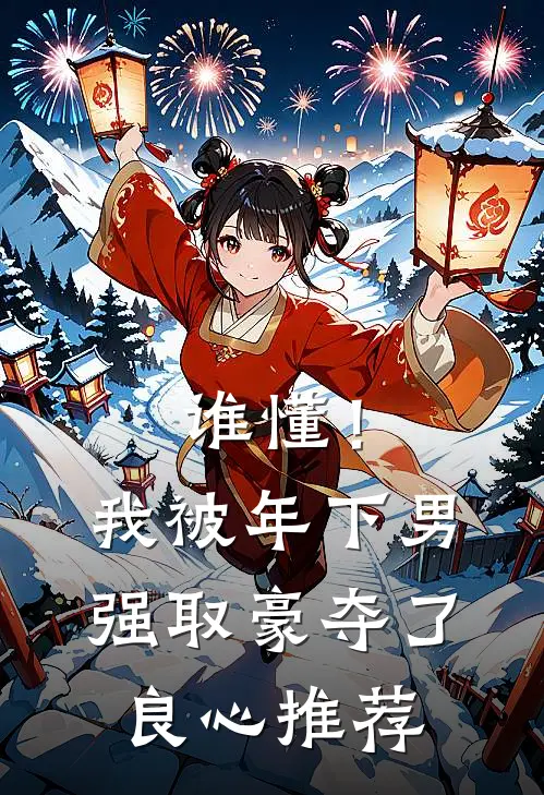 谁懂！我被年下男强取豪夺了良心推荐