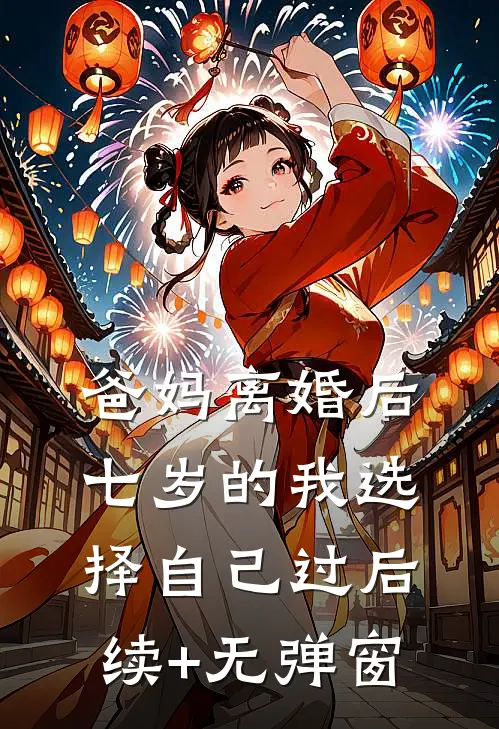 爸妈离婚后，七岁的我选择自己过后续+无弹窗