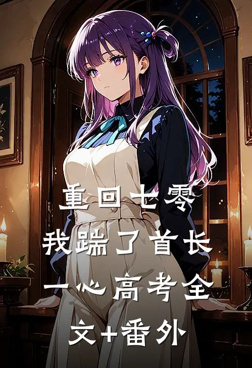 重回七零，我踹了首长一心高考全文+番外