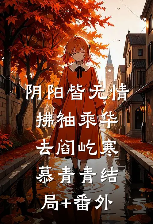 阴阳皆无情，拂袖乘华去阎屹寒慕青青结局+番外