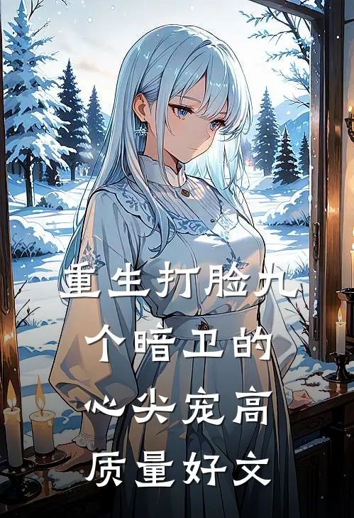 重生打脸九个暗卫的心尖宠高质量好文