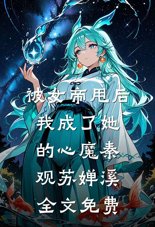 被女帝甩后，我成了她的心魔秦观苏婵溪全文免费