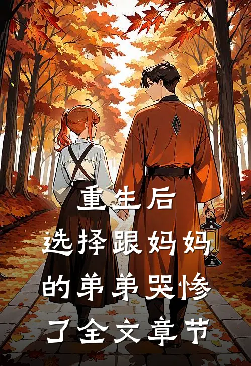 重生后，选择跟妈妈的弟弟哭惨了全文章节
