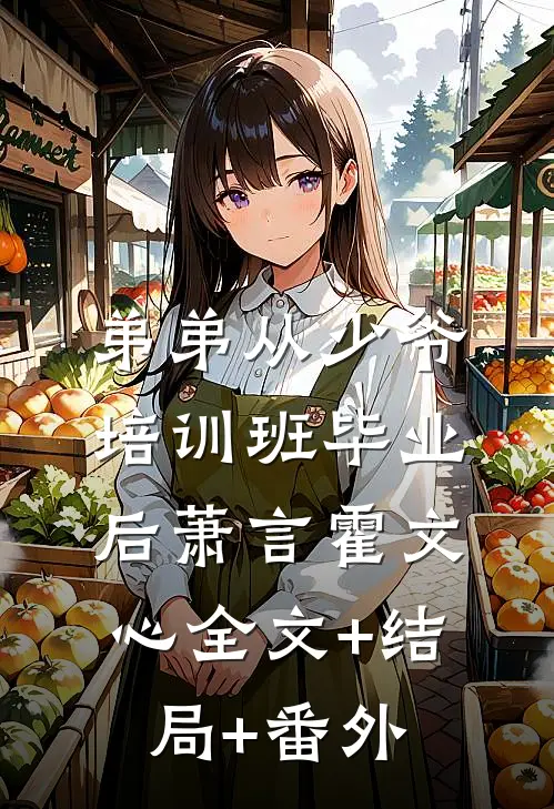 弟弟从少爷培训班毕业后萧言霍文心全文+结局+番外