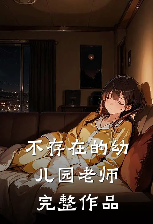 不存在的幼儿园老师完整作品