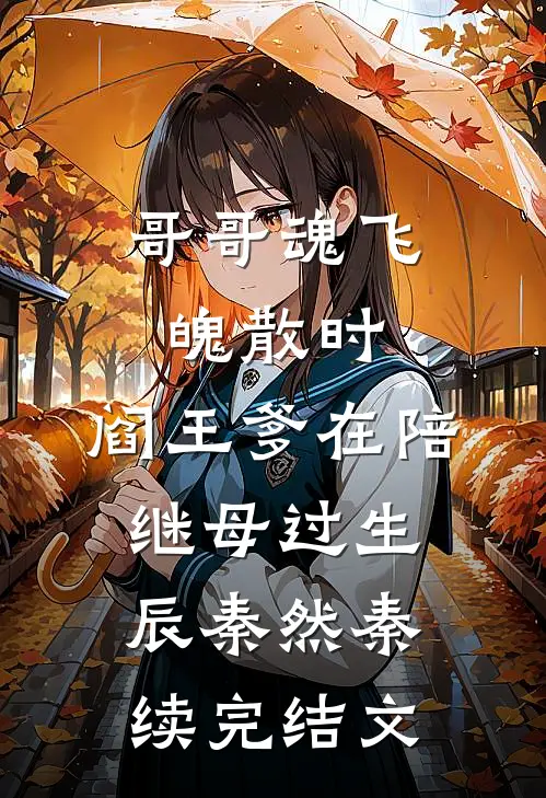 哥哥魂飞魄散时，阎王爹在陪继母过生辰秦然秦续完结文