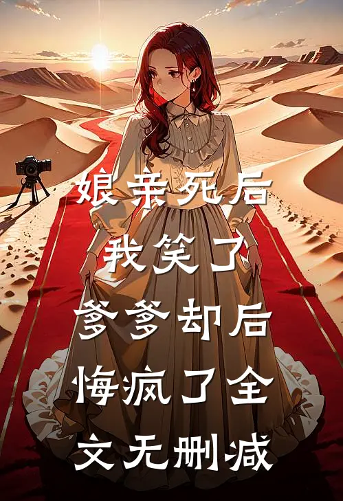 娘亲死后我笑了，爹爹却后悔疯了全文无删减
