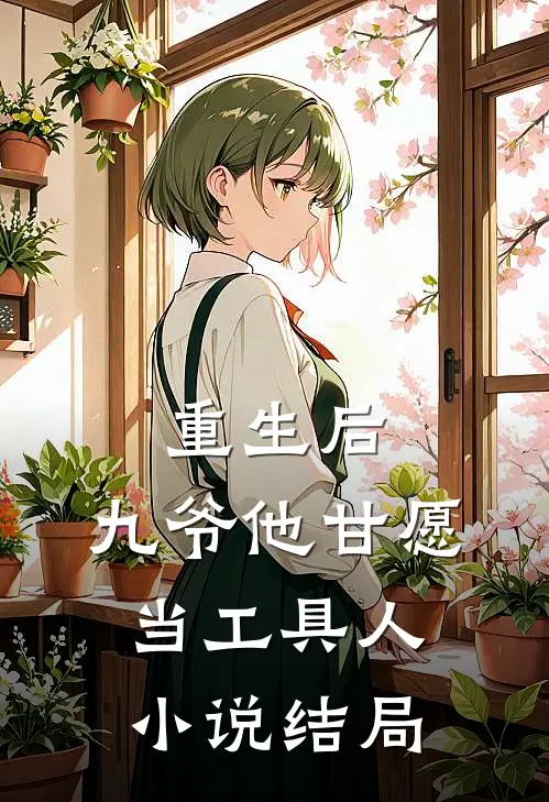 重生后，九爷他甘愿当工具人小说结局