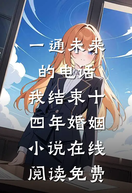 一通未来的电话，我结束十四年婚姻小说在线阅读免费