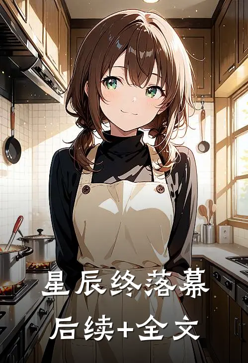 星辰终落幕后续+全文