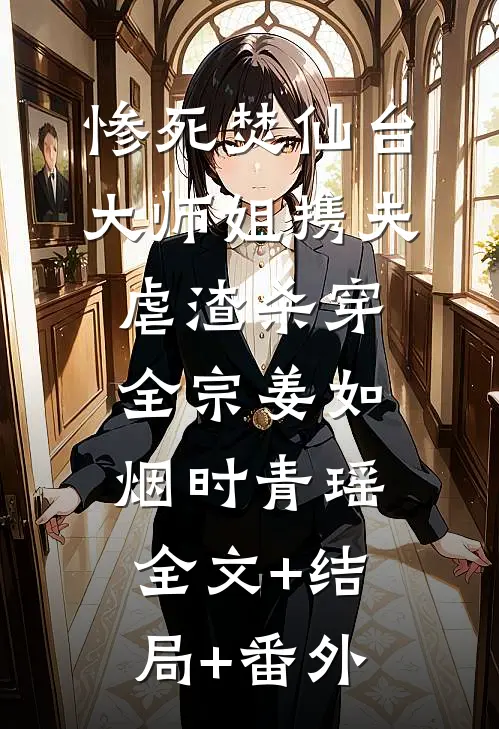 惨死焚仙台，大师姐携夫虐渣杀穿全宗姜如烟时青瑶:全文+结局+番外