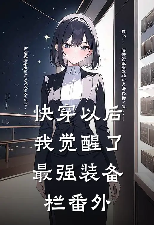 快穿以后，我觉醒了最强“装备栏”番外