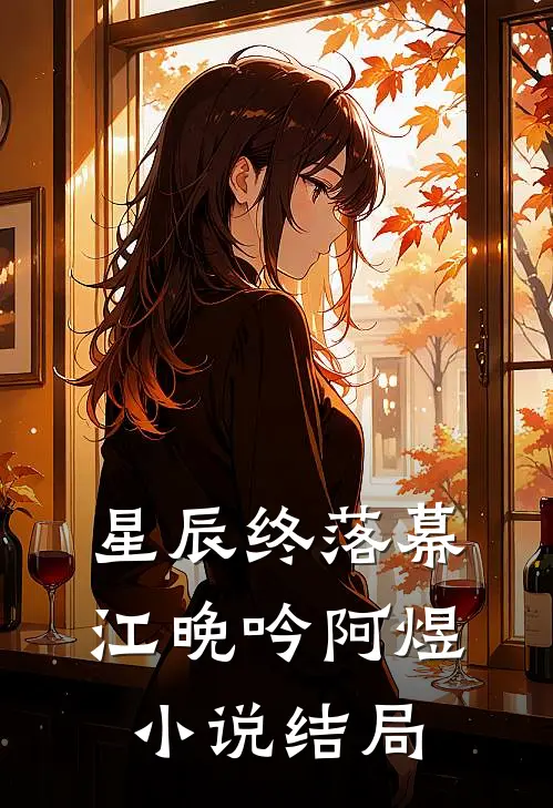星辰终落幕江晚吟阿煜小说结局