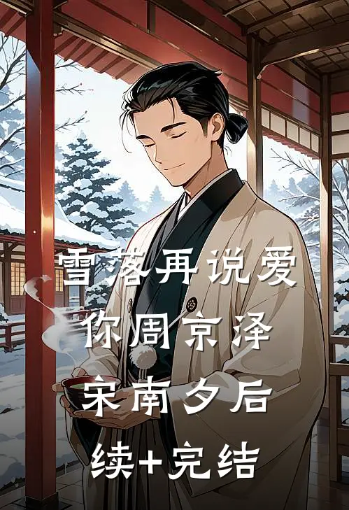 雪落再说爱你周京泽宋南夕后续+完结
