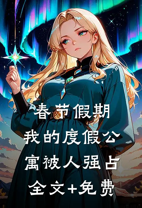 春节假期，我的度假公寓被人强占全文+免费
