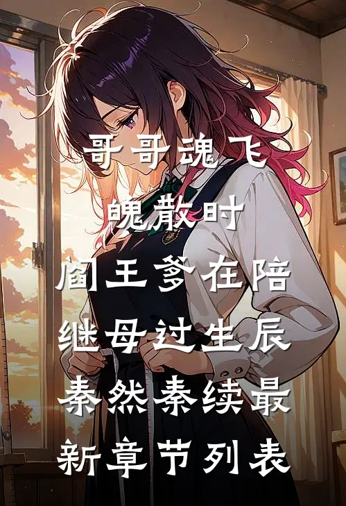 哥哥魂飞魄散时，阎王爹在陪继母过生辰秦然秦续最新章节列表