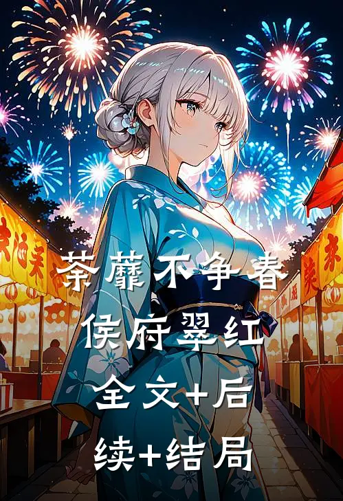 荼蘼不争春侯府翠红全文+后续+结局