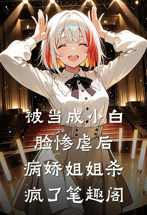 被当成小白脸惨虐后，病娇姐姐杀疯了笔趣阁
