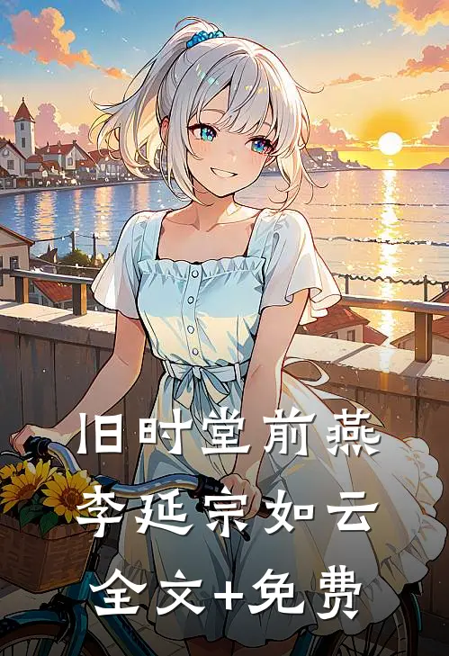 旧时堂前燕李延宗如云全文+免费