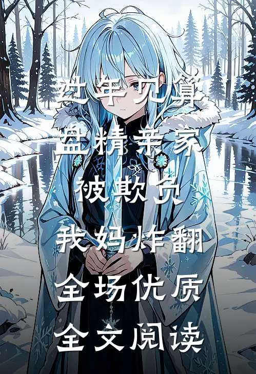 过年见算盘精亲家被欺负，我妈炸翻全场优质全文阅读