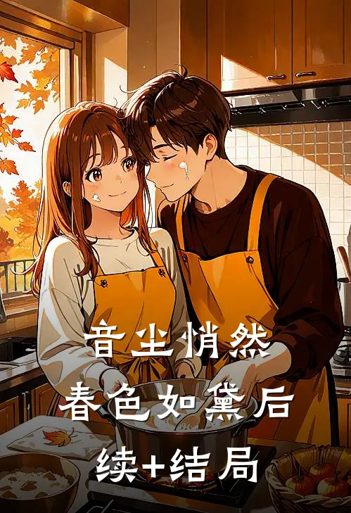 音尘悄然，春色如黛后续+结局