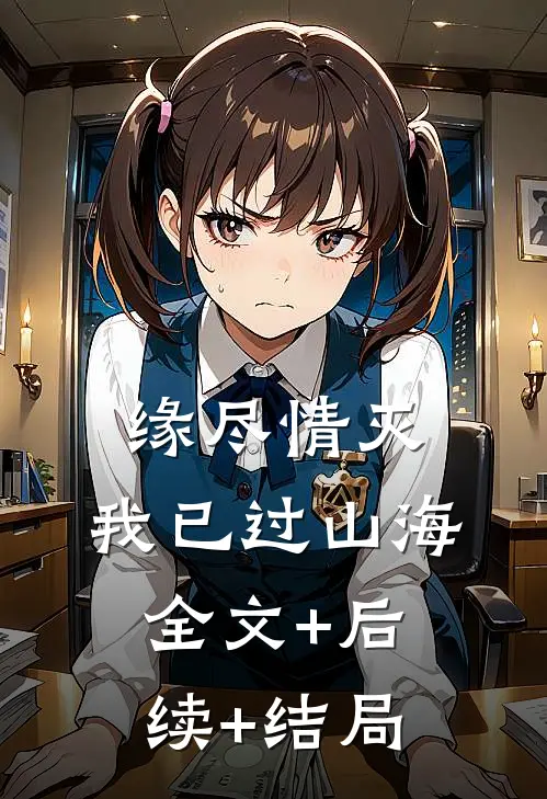 缘尽情灭，我已过山海全文+后续+结局