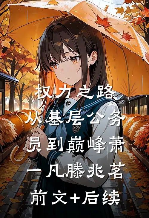 权力之路：从基层公务员到巅峰萧一凡滕兆茗:前文+后续