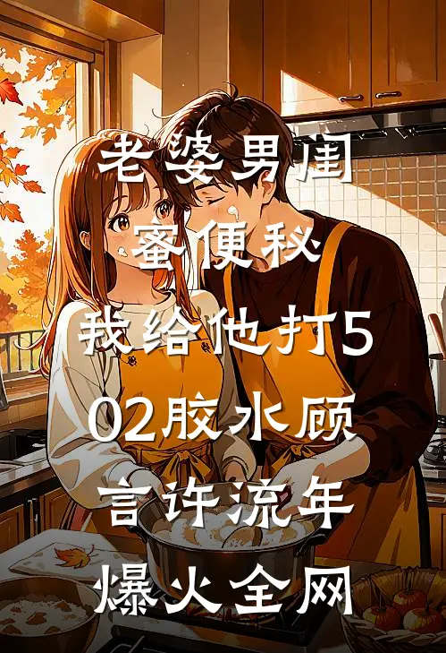 被改造身体后我杀疯了