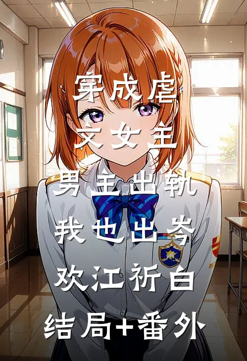 穿成虐文女主，男主出轨我也出岑欢江祈白:结局+番外