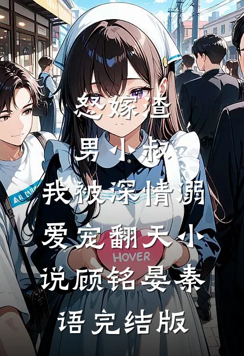 怒嫁渣男小叔，我被深情溺爱宠翻天小说顾铭晏秦语完结版