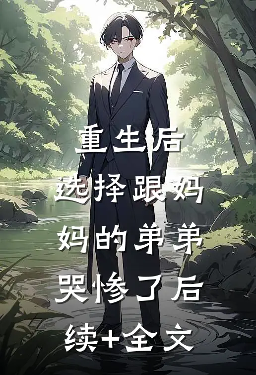 重生后，选择跟妈妈的弟弟哭惨了后续+全文