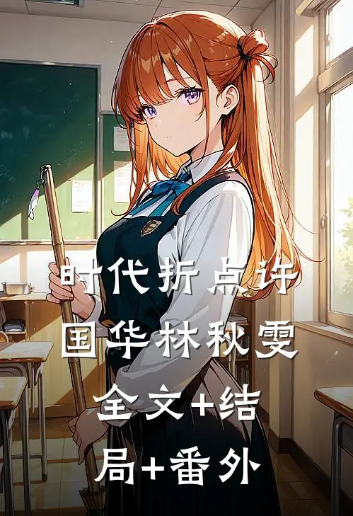 时代折点许国华林秋雯全文+结局+番外