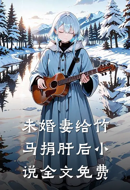 未婚妻给竹马捐肝后小说全文免费