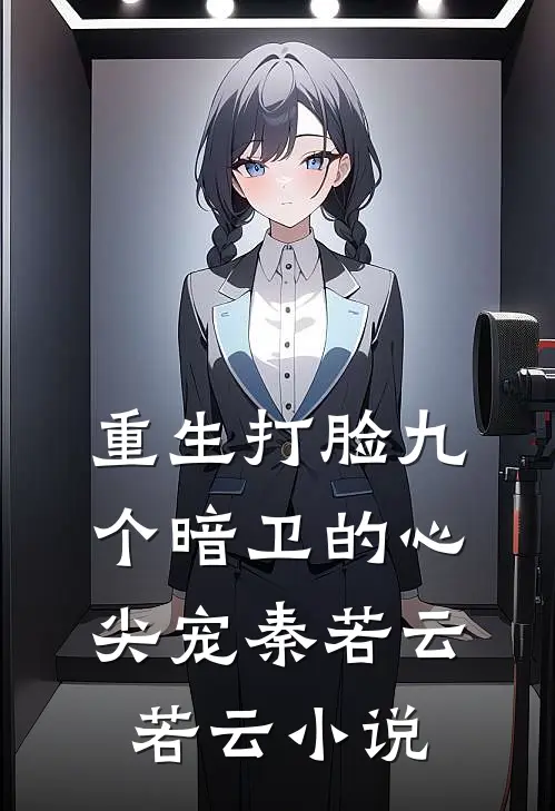 重生打脸九个暗卫的心尖宠秦若云若云小说
