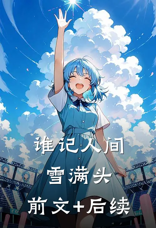 谁记人间雪满头:前文+后续