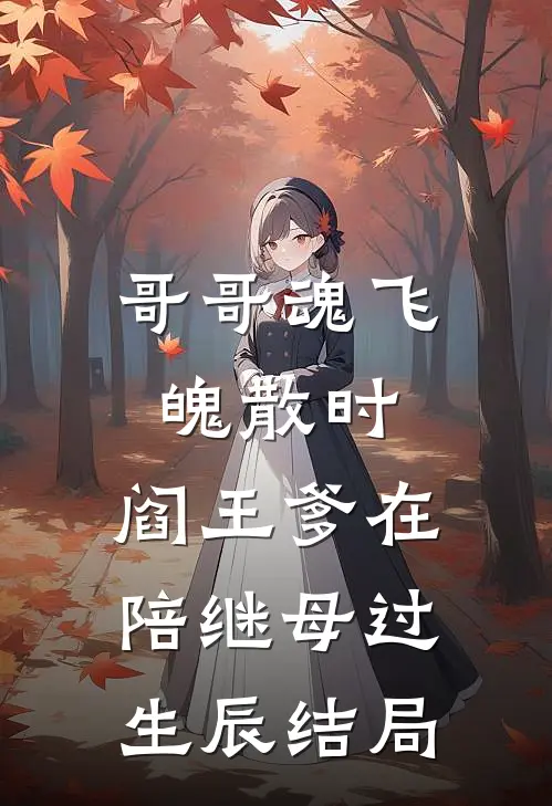 哥哥魂飞魄散时，阎王爹在陪继母过生辰结局